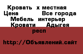 Кровать 2х местная  › Цена ­ 4 000 - Все города Мебель, интерьер » Кровати   . Адыгея респ.